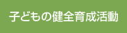 子どもの健全育成活動｜地域活性化｜文化伝統